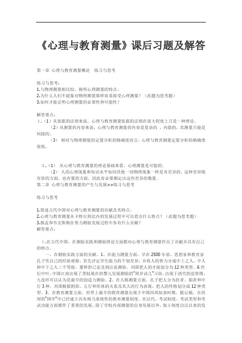 精品 课后习题及参考答案-《心理与教育测量》课后习题及解答