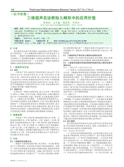 三维超声在诊断胎儿畸形中的应用价值