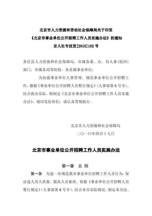 北京市事业单位公开招聘工作人员实施办法  京人社专技发[2010]102号