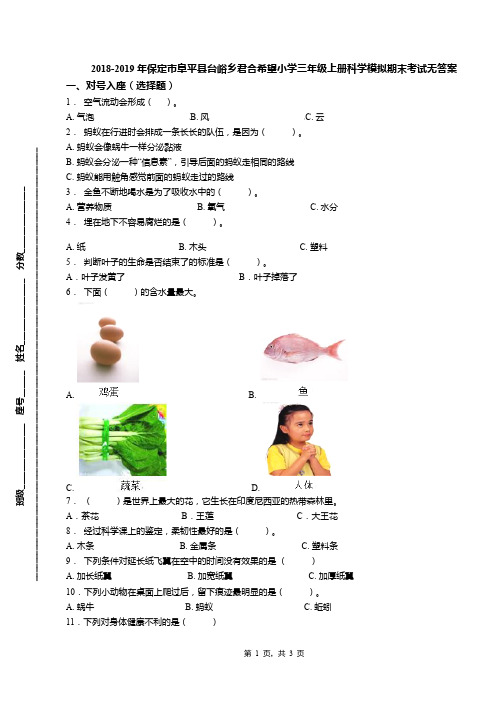 2018-2019年保定市阜平县台峪乡君合希望小学三年级上册科学模拟期末考试无答案