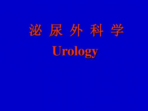 泌尿外科总论