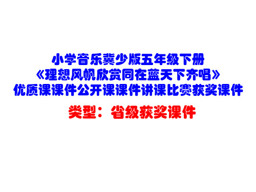 小学音乐冀少版五年级下册《理想风帆欣赏同在蓝天下齐唱》优质课课件公开课课件讲课比赛获奖课件D001