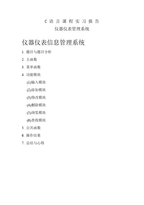C语言实习报告 仪器仪表管理系统