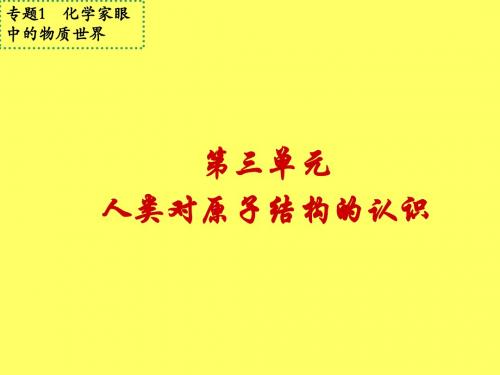 人类对原子结构的认识1