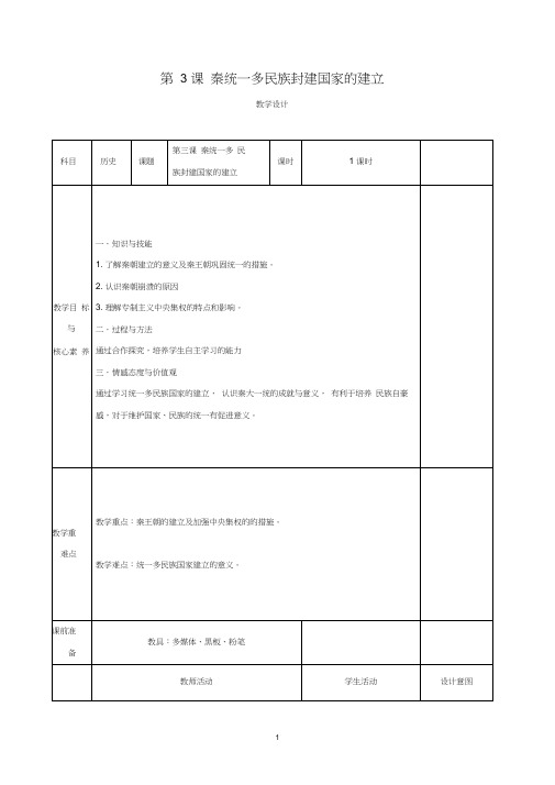 高中历史第3课秦统一多民族封建国家的建立教案新人教版必修《中外历史纲要(上)》