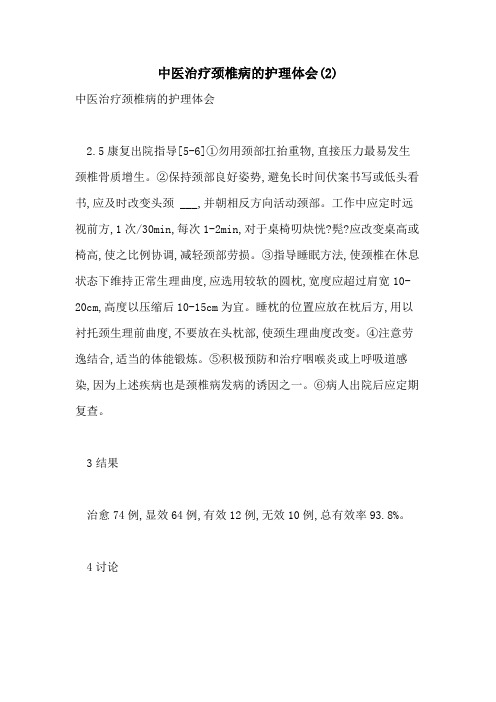 2021年中医治疗颈椎病的护理体会(2)