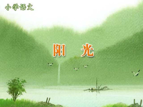 8小学一年级上册语文第八课阳光PPT课件2