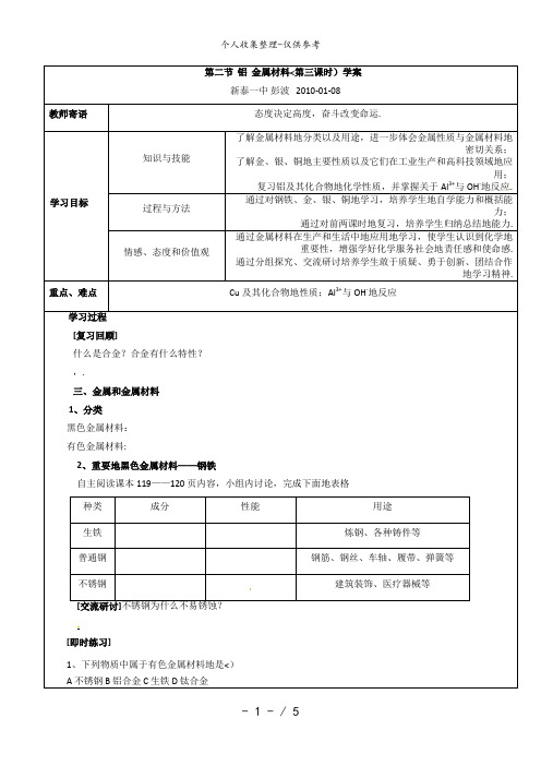 化学：4..2《铝 金属材料》(第3课时)鲁科版必修1教案