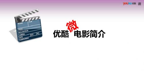 优酷微电影简介及案例