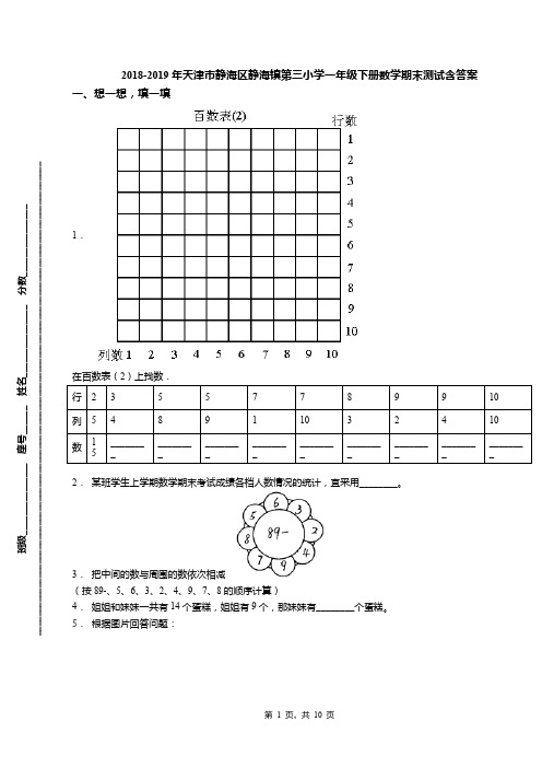 2018-2019年天津市静海区静海镇第三小学一年级下册数学期末测试含答案
