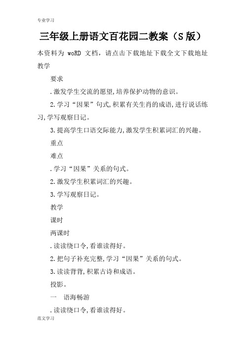 【教育学习文章】三年级上册语文百花园二教案(S版)