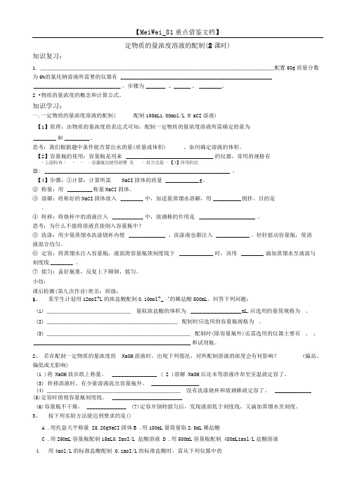 一定物质的量浓度溶液的配制导学案