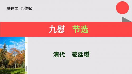九慰节选九体赋【清代】凌廷堪骈体文