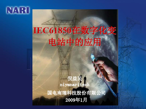 IEC61850在数字化变电站的应用