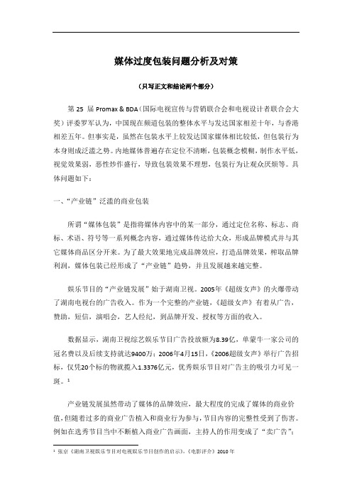媒体过度包装问题分析及对策
