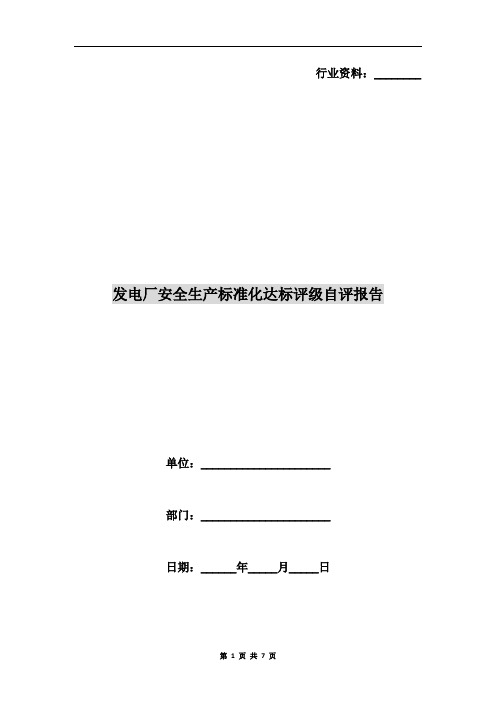 发电厂安全生产标准化达标评级自评报告