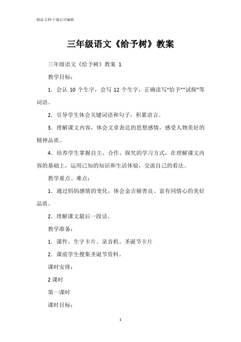三年级语文《给予树》教案