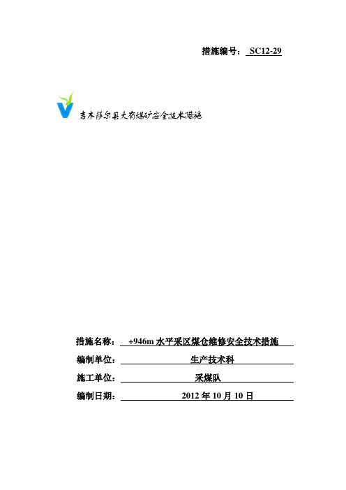 29-+946煤仓维修安全技术措施