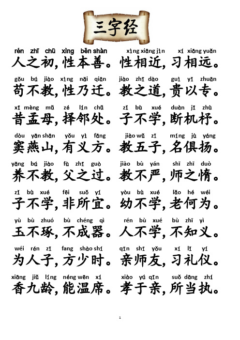 三字经拼音完美版直接打印-(1)