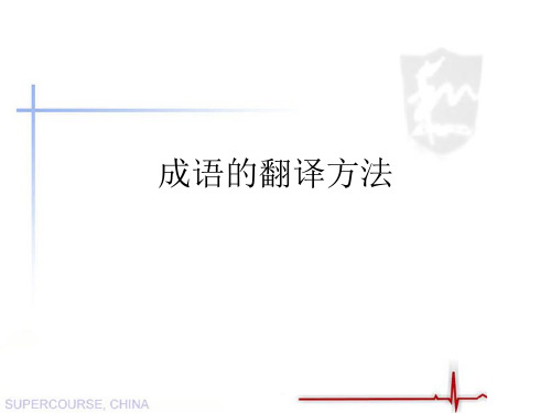 成语的翻译方法