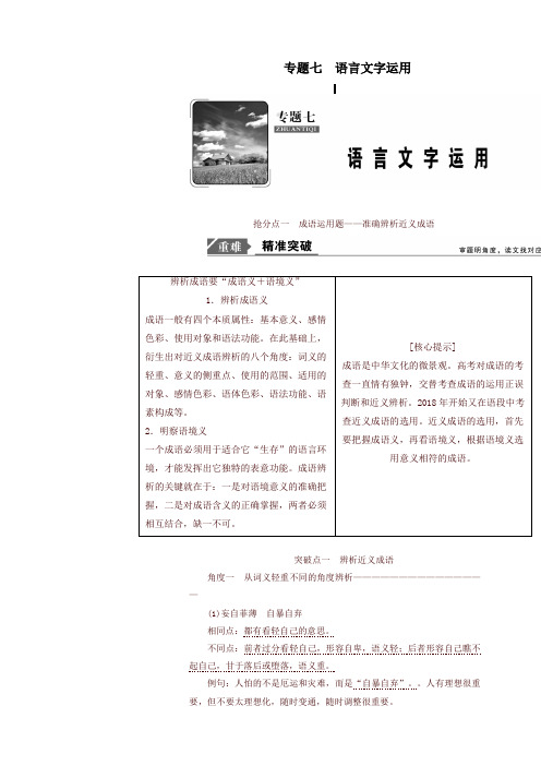 2019年高考语文高分技巧二轮复习专题：七抢分点一成语运用题__准确辨析近义成语讲义含解析