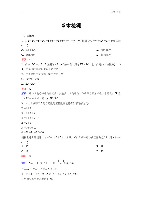 2020年高中数学人教A版选修2-2(课时训练)：章末检测 推理与证明 Word版含答案