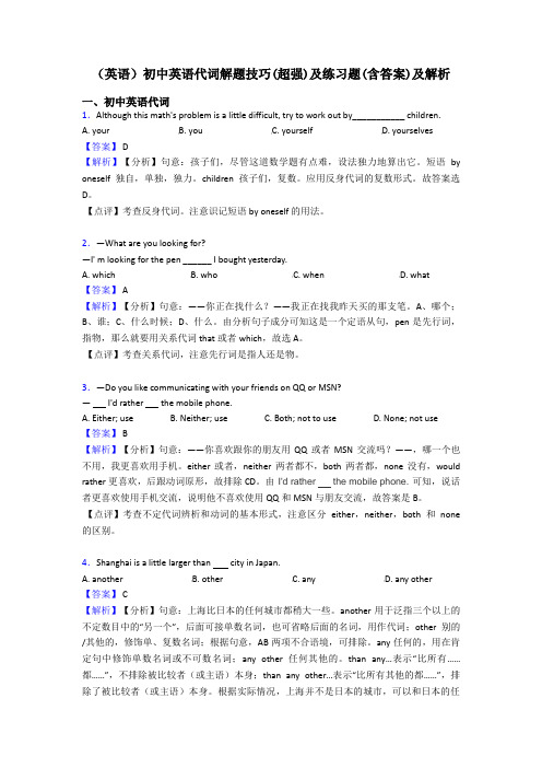 (英语)初中英语代词解题技巧(超强)及练习题(含答案)及解析