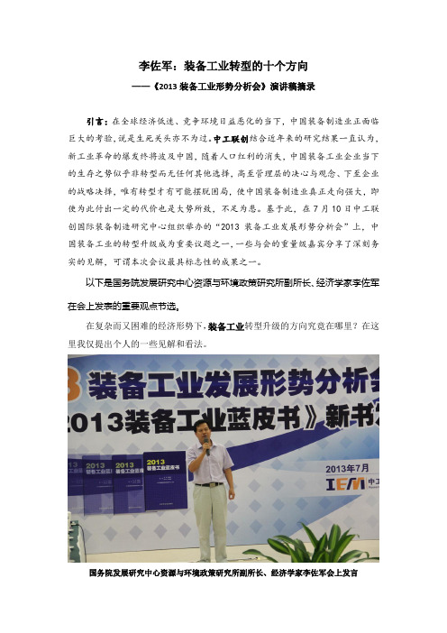 李佐军新闻稿整理-装备转型十个方向