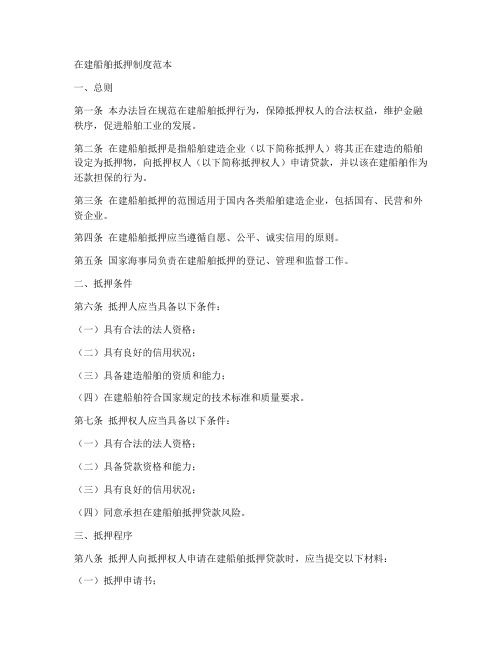 在建船舶抵押制度范本