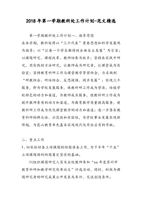 2018年第一学期教科处工作计划-范文精选