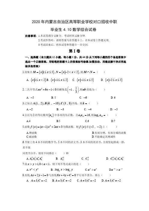 2020年内蒙古自治区高等职业学校对口招收中职毕业生4.10数学综合试卷及答案