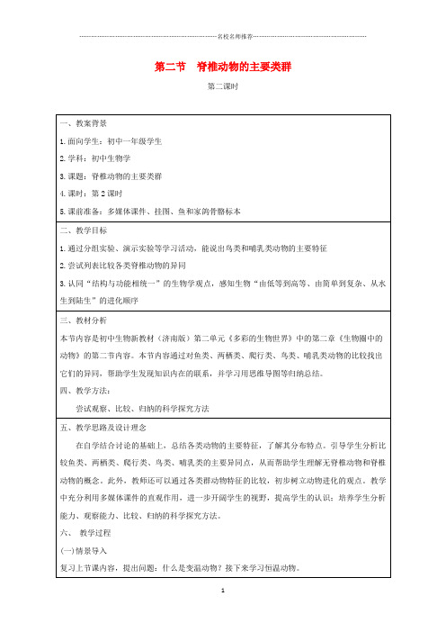 初中七年级生物上册2.2.2脊椎动物的主要类群第二课时名师精编教案新版济南版