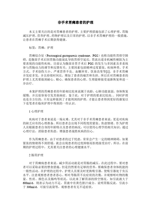 非手术胃瘫患者的护理