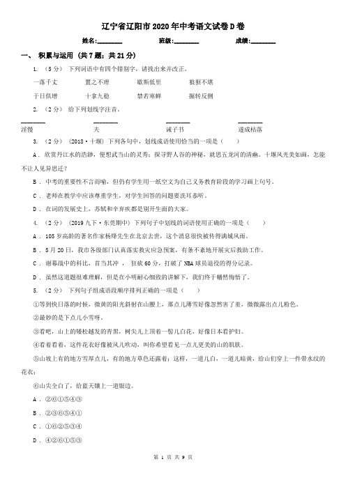 辽宁省辽阳市2020年中考语文试卷D卷