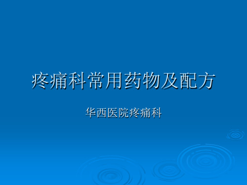 疼痛科常用药物及配方