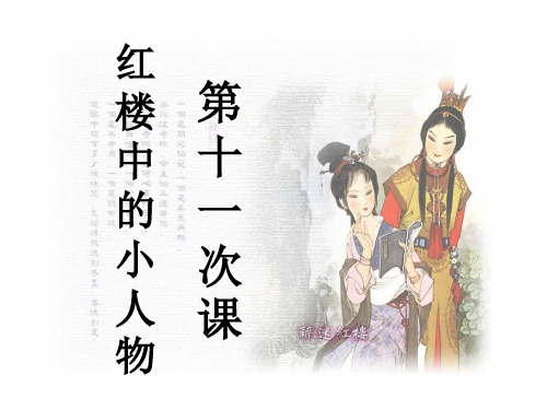 第十一次课 红楼中的小人物