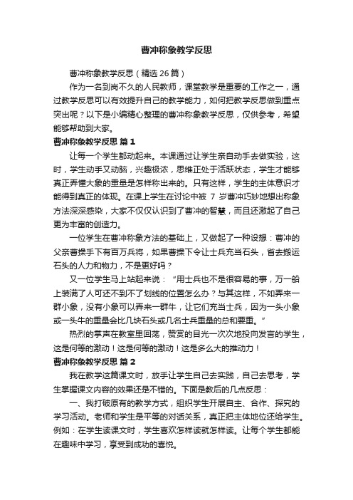 曹冲称象教学反思（精选26篇）