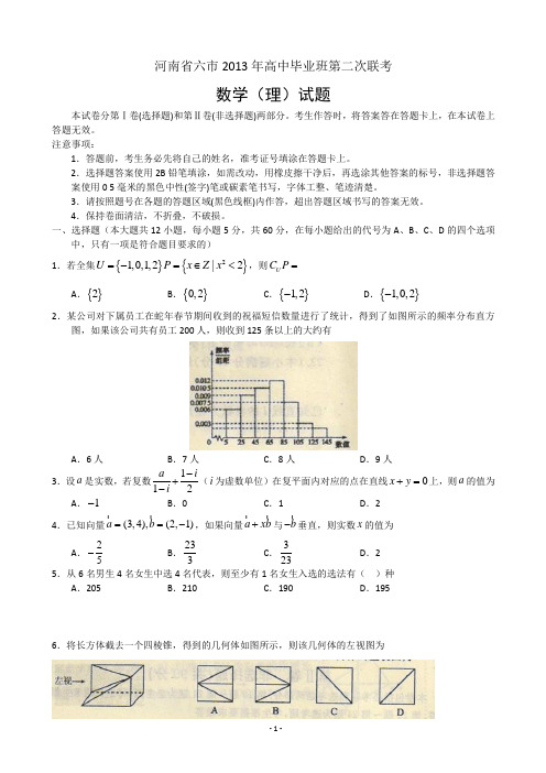 河南省六市2013届高三第二次联考数学(理)试题