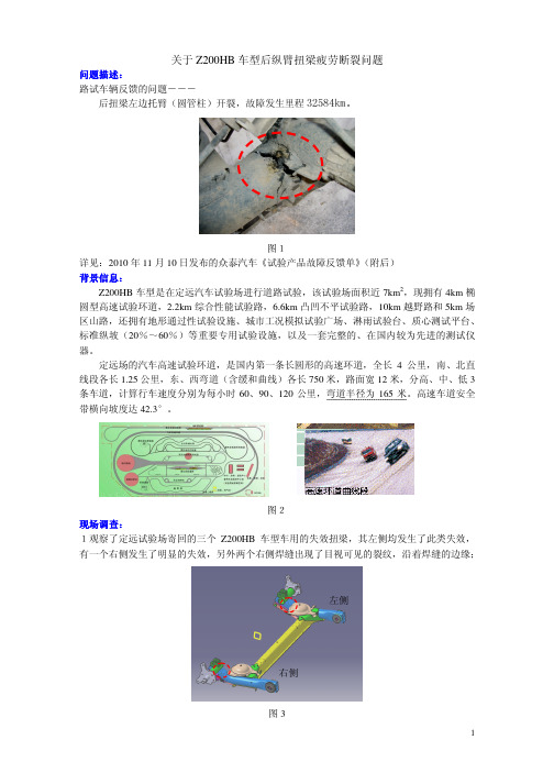 关于后纵臂扭梁疲劳断裂问题分析20101115