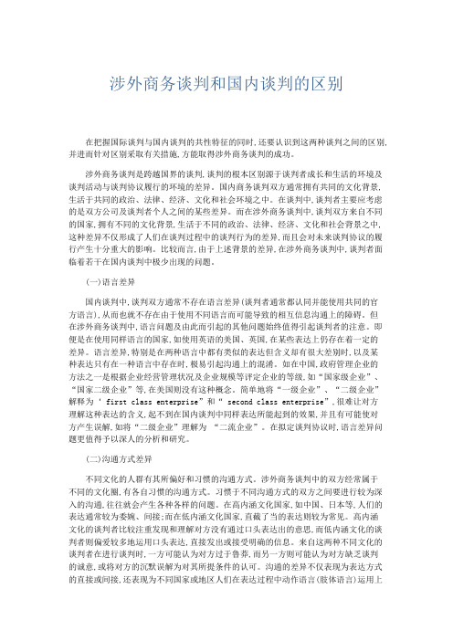 文秘知识-涉外商务谈判和国内谈判的区别 精品