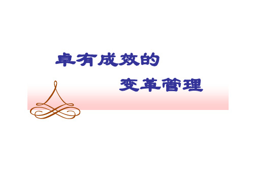 变革管理(学员手册)