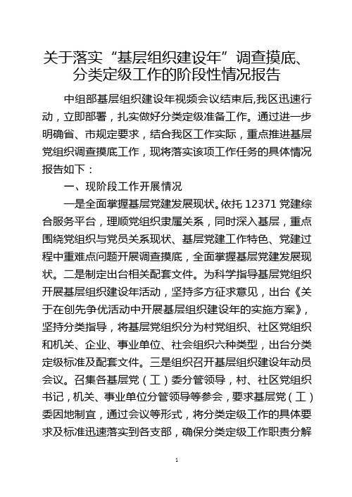 关于落实“基层组织建设年”调查摸底、分类定级工作的阶段性情况报告