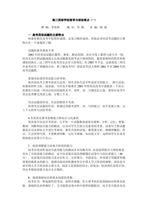 高三英语学法指导与语法难点(一)