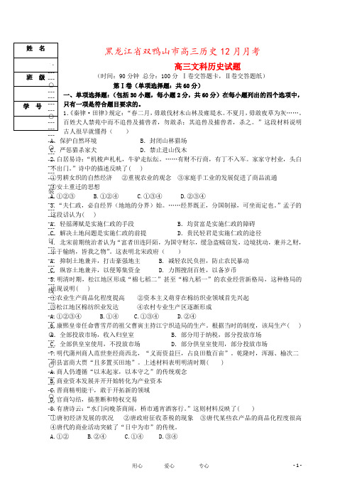 黑龙江省双鸭山市高三历史12月月考