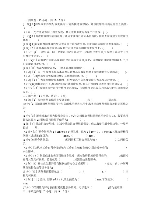 机械精度设计基础 试题与答案