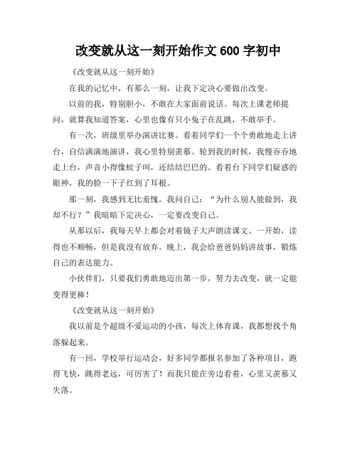 改变就从这一刻开始作文600字初中
