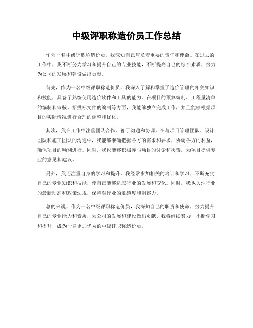 中级评职称造价员工作总结