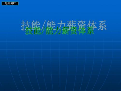 某公司员工技能薪酬管理体系PPT课件