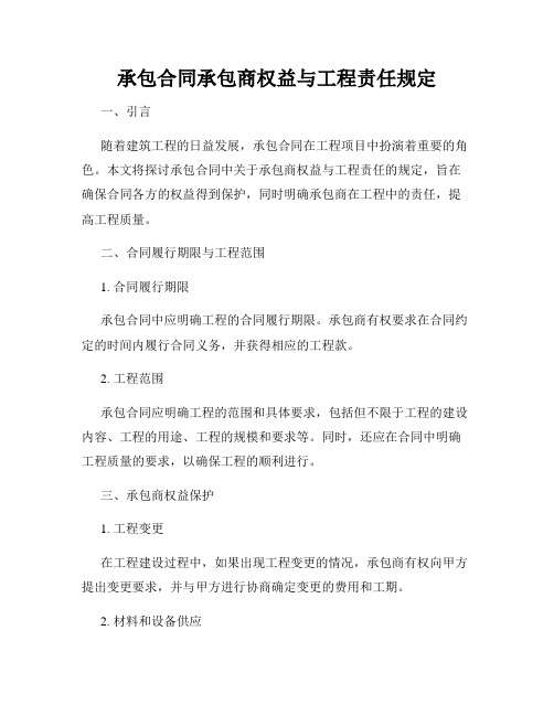 承包合同承包商权益与工程责任规定