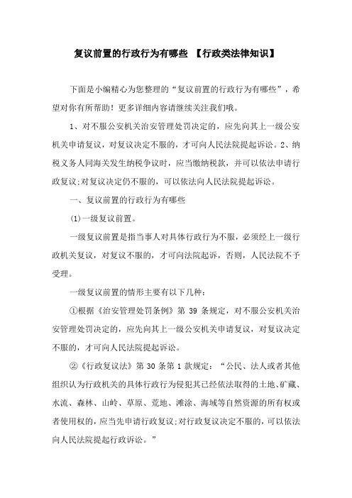 复议前置的行政行为有哪些 【行政类法律知识】